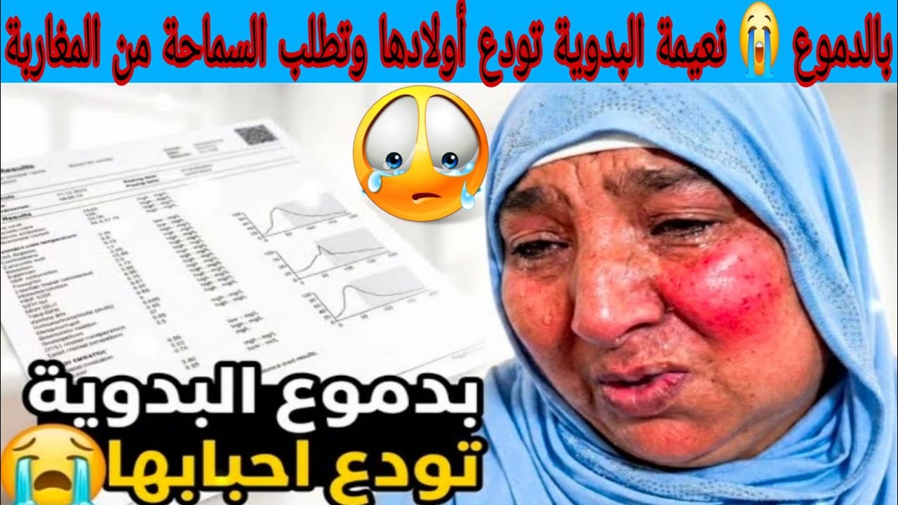 بالدموع😭جد مؤتر نعيمة البدوية تودع أولادها وتطلب المسامحة من المغاربة بعد العملية خطيرة لدارت😱