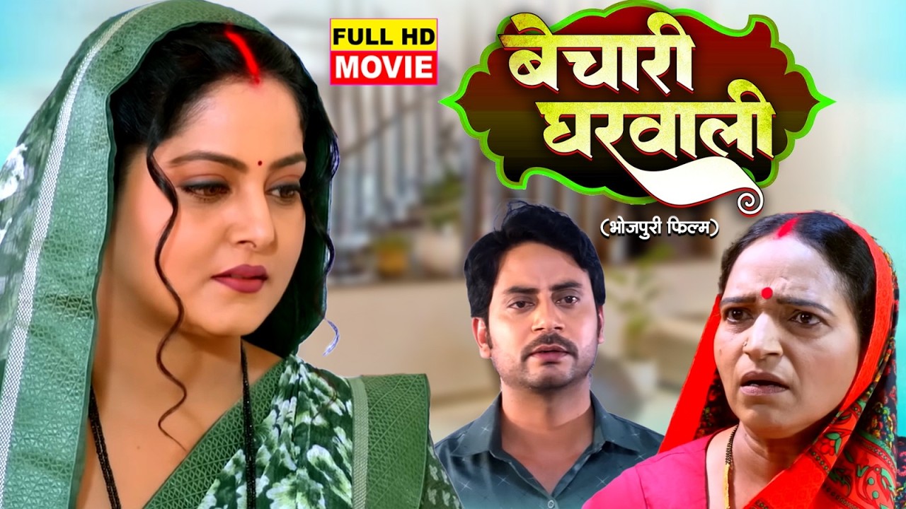 BECHARI GHARWALI - बेचारी घरवाली - Full Movie | ANJANA SINGH | भोजपुरी सुपरहिट पारिवारिक फिल्म