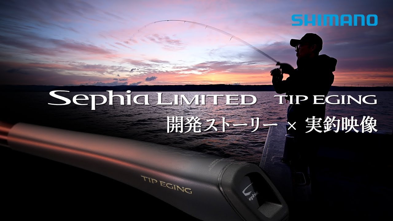 Sephia LIMITED TIP EGING 開発ストーリー×実釣映像