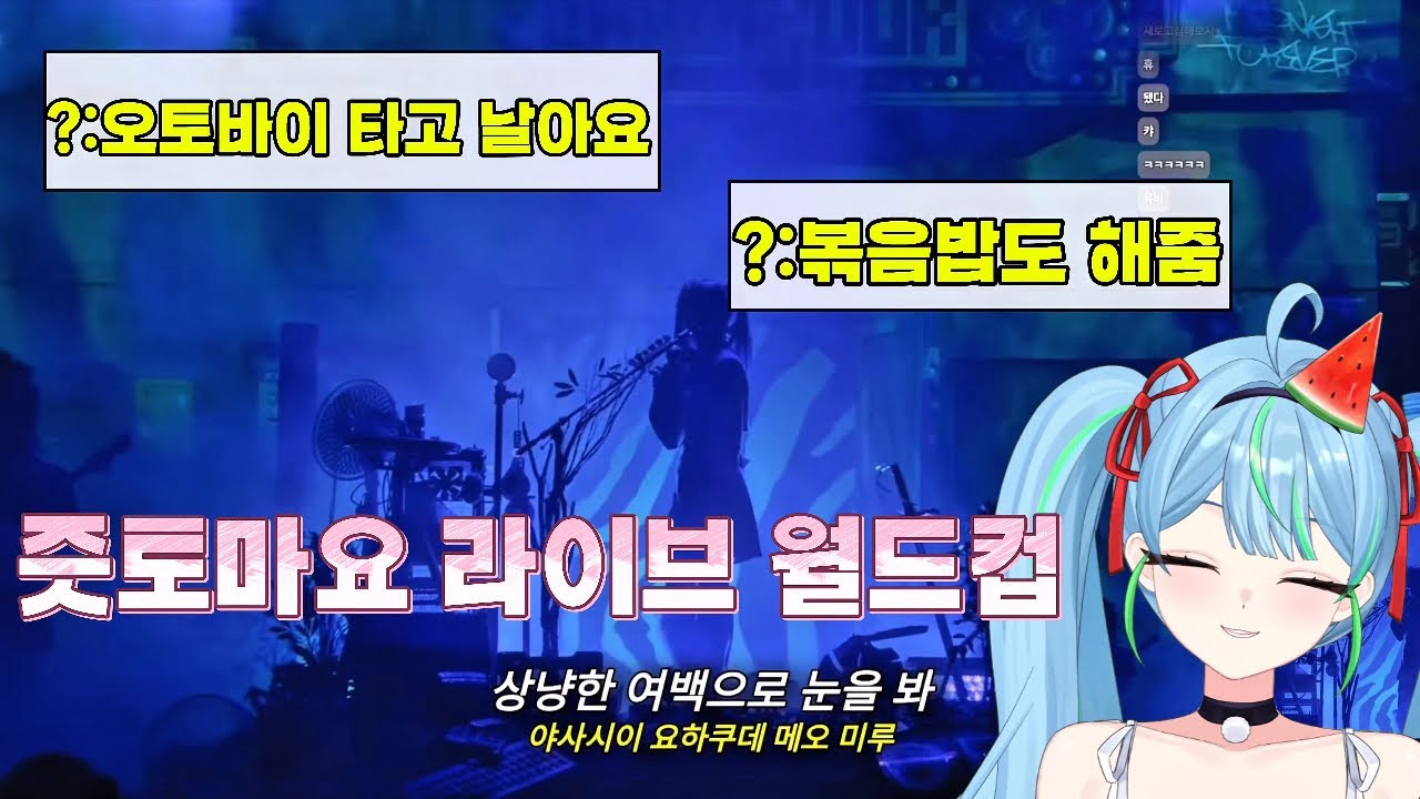 즛붕이들 여기여기 모여라~ 즛토마요 라이브 월드컵