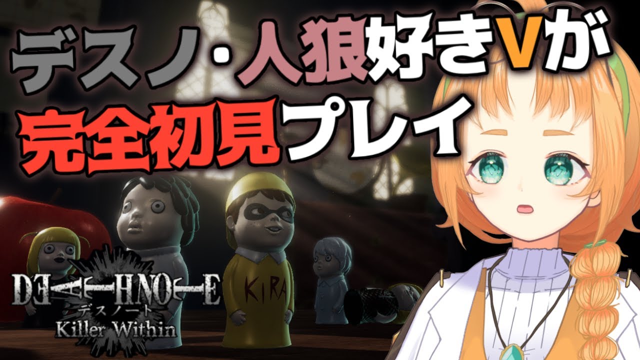 【 デスノート人狼 】ずっとやりたかった「DEATH NOTE Killer Within」を初見プレイ！【 珠音ニヨ / 個人Vtuber 】#deathnotekillerwithin