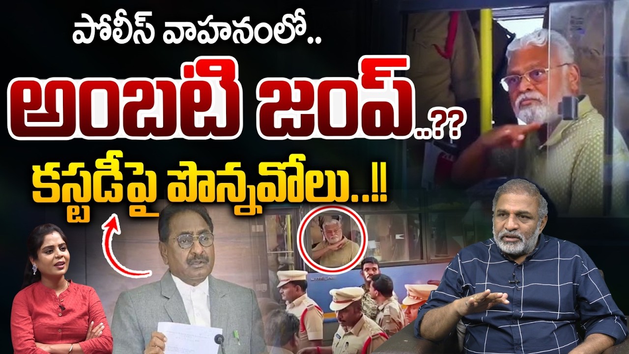 Ambati Rambabu Overaction At Court :  పోలీస్ వాహనంలో అంబటి జంప్..కస్టడీపై పొన్నవోలు...!! | Wild Wolf