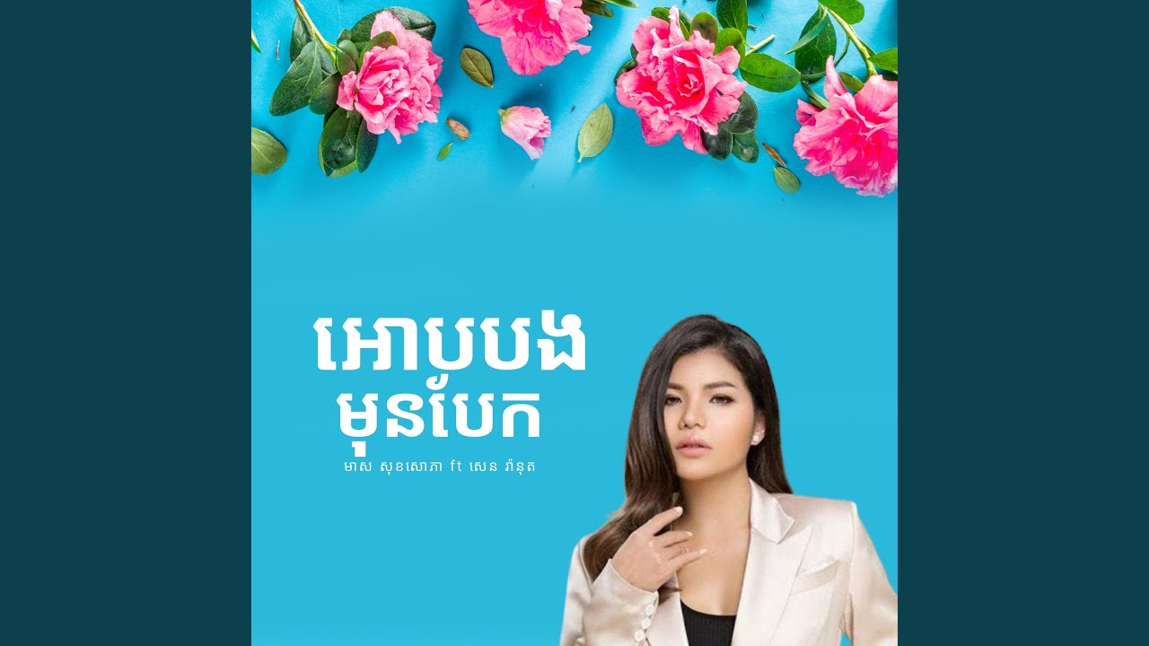 អោបបងមុនបែក