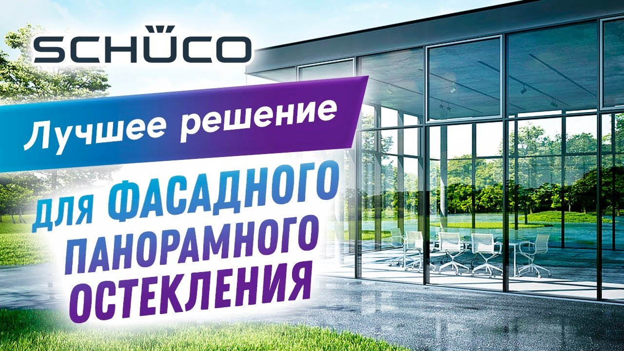 Панорамное остекление с минимальной шириной профиля от Schuco. AWS 75 PD.SI и FWS 35 PD.SI