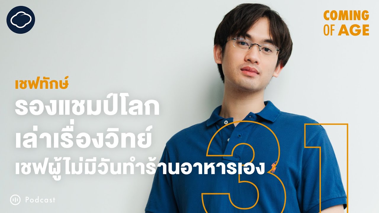 Coming of Age | EP. 271 | เชฟทักษ์ TUCK the CHEF ดร. ผู้ตอบทุกปัญหาของอาหารด้วยวิทยาศาสตร์สุดสนุก