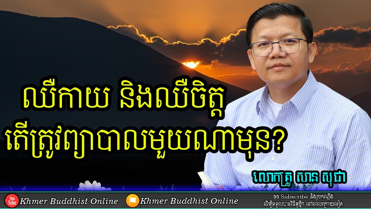 ជម្ងឺផ្លូវកាយ និងជម្ងឺផ្លូវចិត្ត