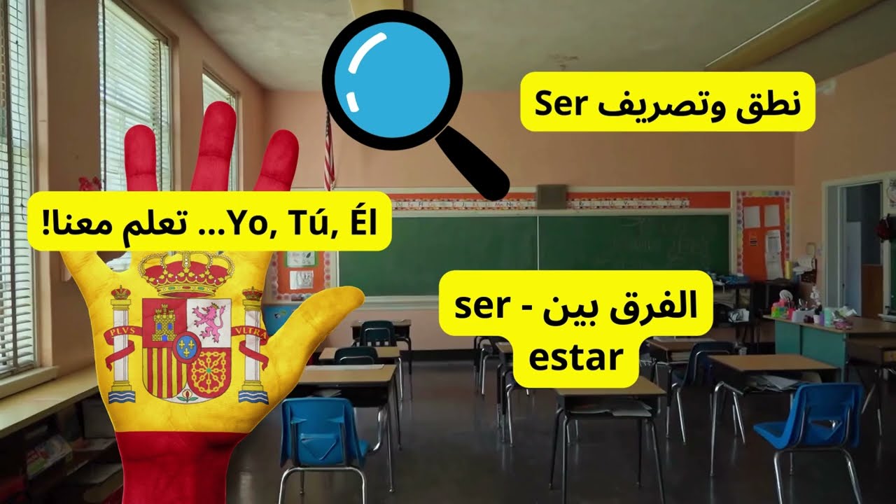 الفرق بين Ser و Estar | تعلم الأفعال الإسبانية بسهولة - /الضمائر الشخصية