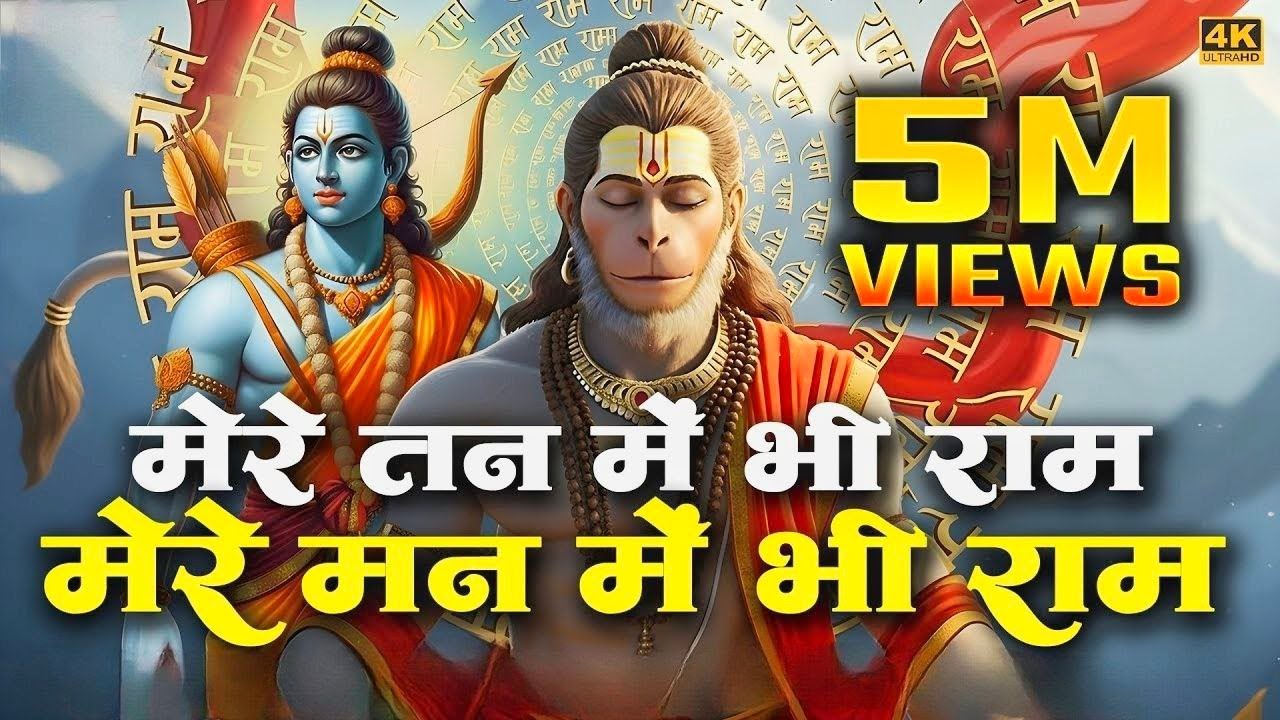 1 Hour Nonstop Ram Dhun | मेरे तन में भी राम मेरे मन में भी राम | Ram Naam Jap   Powerful Ram Bhajan