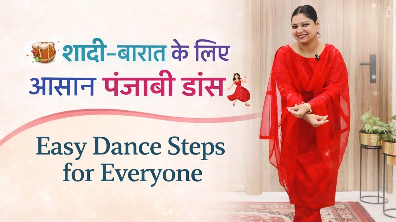 शादी-बारात के लिए आसान पंजाबी डांस 💃 | Easy Dance Steps for Everyone | Wedding Dance