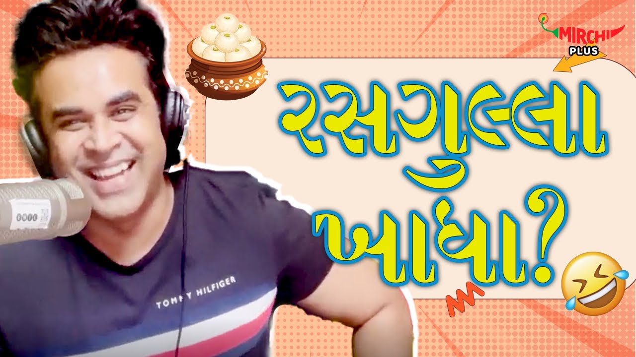 રસગુલ્લા ખાધા?? | Mirchi Murga | RJ Kunal | Mirchi Gujarati