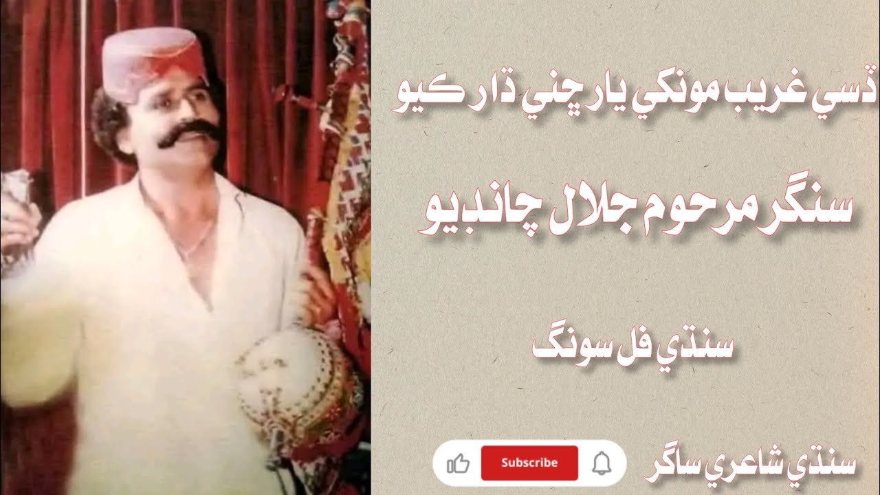 Title: ڏسي غريب مونکي ڇني يار ويو | سنگر مرحوم جلال چانڊيو | سنڌي درد ڀريو ڪلام