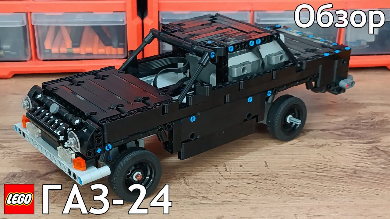 Газ-24 Из Лего Техник 4×2/ Обзор, ИТОГИ ГОДА, Тест-Драйв /Самоделка Из Lego Technic