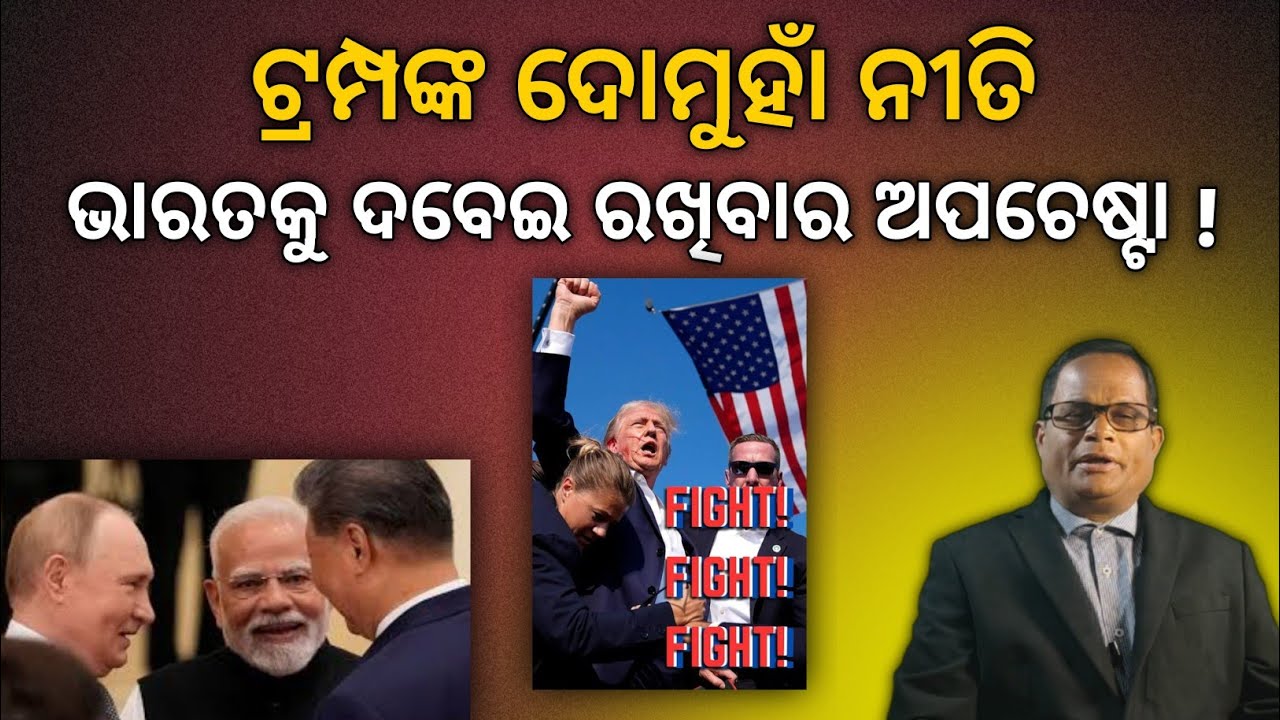 Trump VS Putin: Why the World Is Feeling Nervous Again ? | Terachha Baana | ତେରଛା ବାଣ