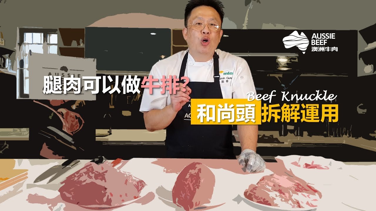 【庖丁解牛】和尚頭的三大、五中、六小事 - 上集｜Breaking down beef Knuckle like a pro