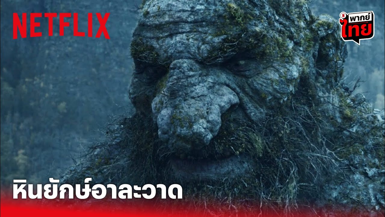 Troll Highlight - หักมุม! หินยักษ์อาละวาด แต่ช่วยเด็กสาวไว้ได้ | Netflix
