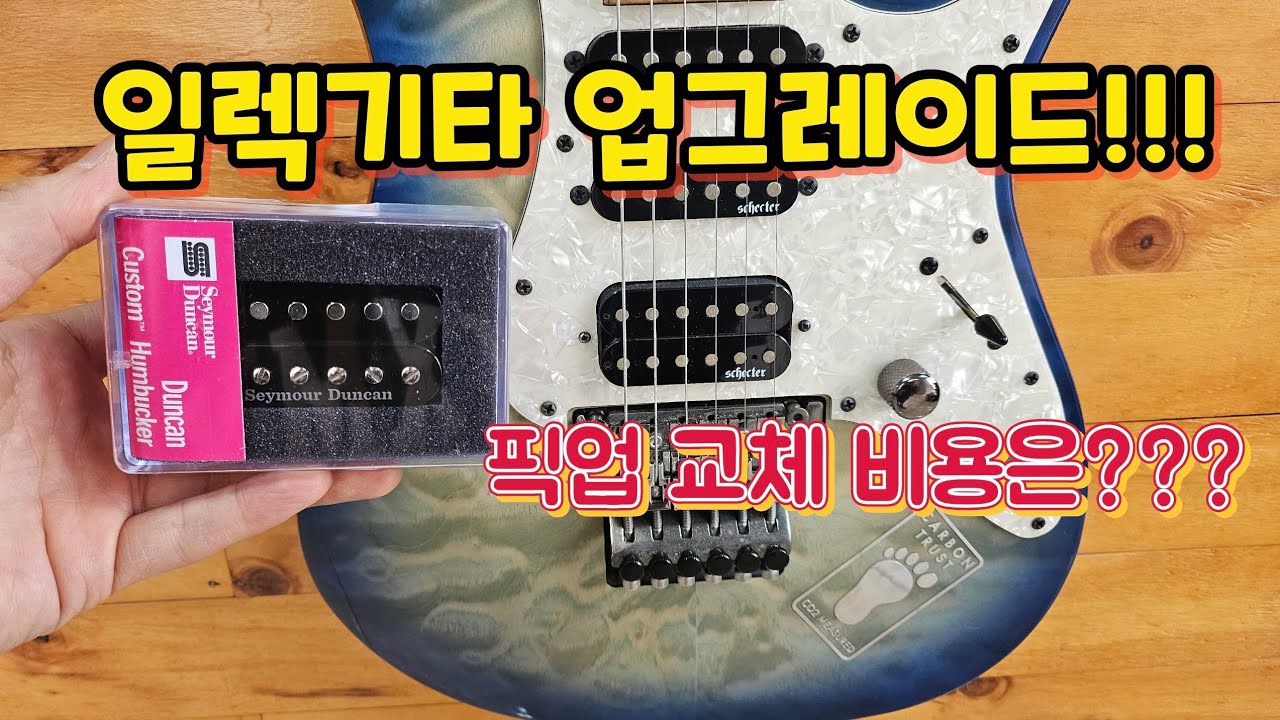 쉑터 익스트림 슈퍼 스트렛 던컨 커스텀 픽업 교체 장착 #schecter #EXTREME #electricguitar #평택기타수리 #앰프테스트 #픽업테스트 #기타전기장치
