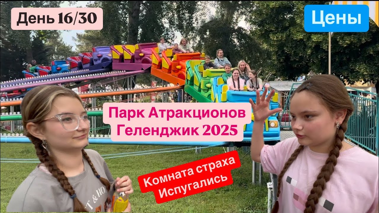 20. Геленджик. Парк Аттракционов. Было очень страшно😱 Но классно 🤩