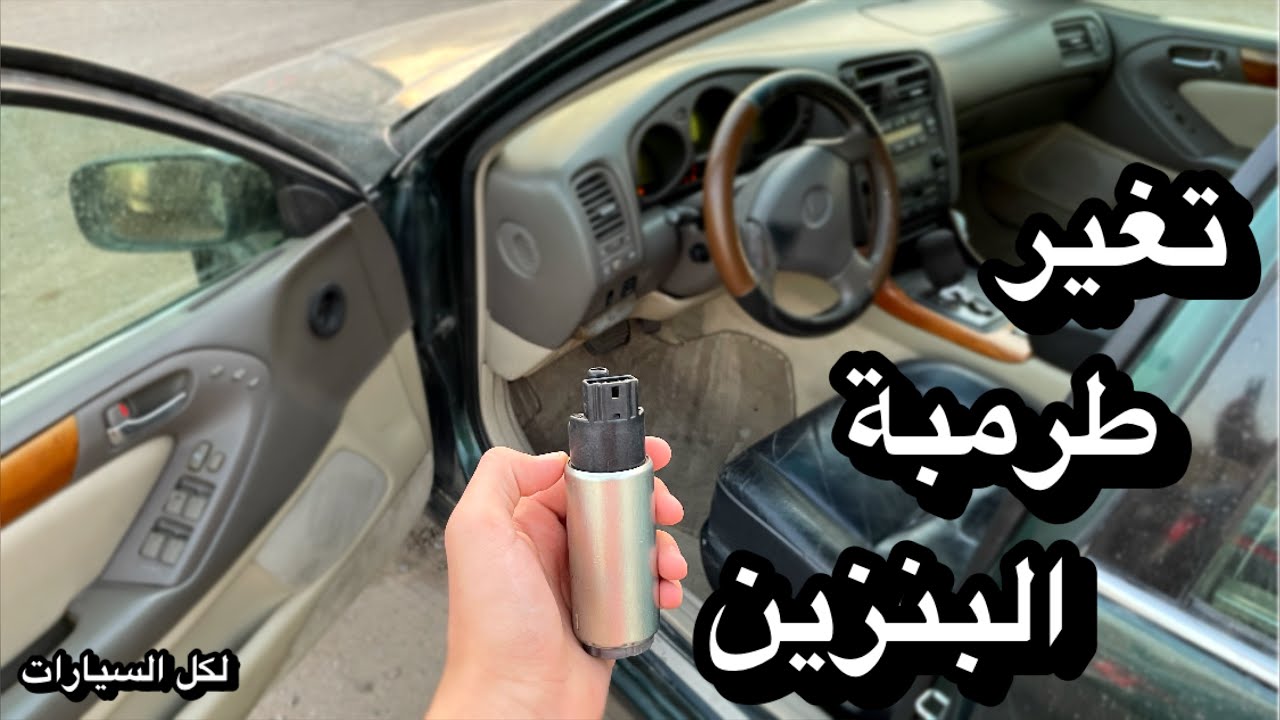 طريقة تغير طرمبة البنزين مع الصفاية 🙋‍♂️| و بدأت المشاكل بظفيرة ال 99 😭💔