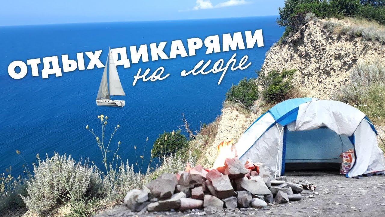 ДИКАРЯМИ НА МОРЕ ОТДЫХАЕМ