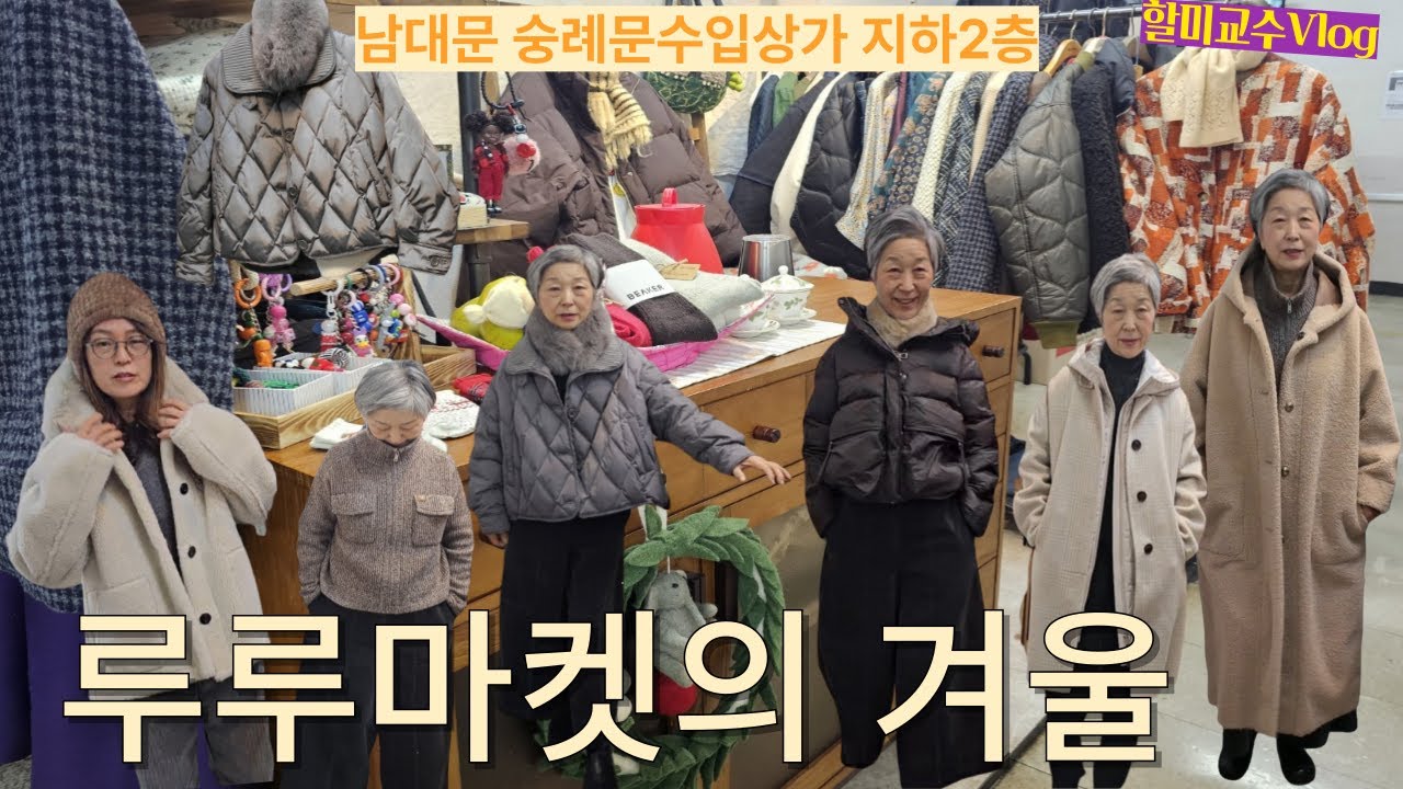 루루마켓의 겨울, 명품급 패딩, 알파카 코트,에코 무스탕, 울캐시 집업,, 골덴 큐롯바지, 세미정장 바지, 캐시 모자, 셋째 손주 , 할미교수 브이로그