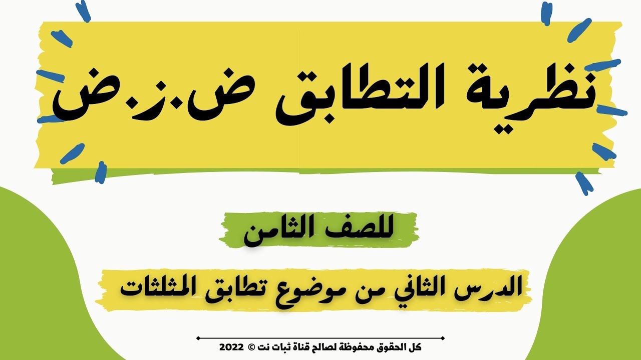 تطابق المثلثات نظرية ضلع  زاوية ضلع رياضيات للصف الثامن