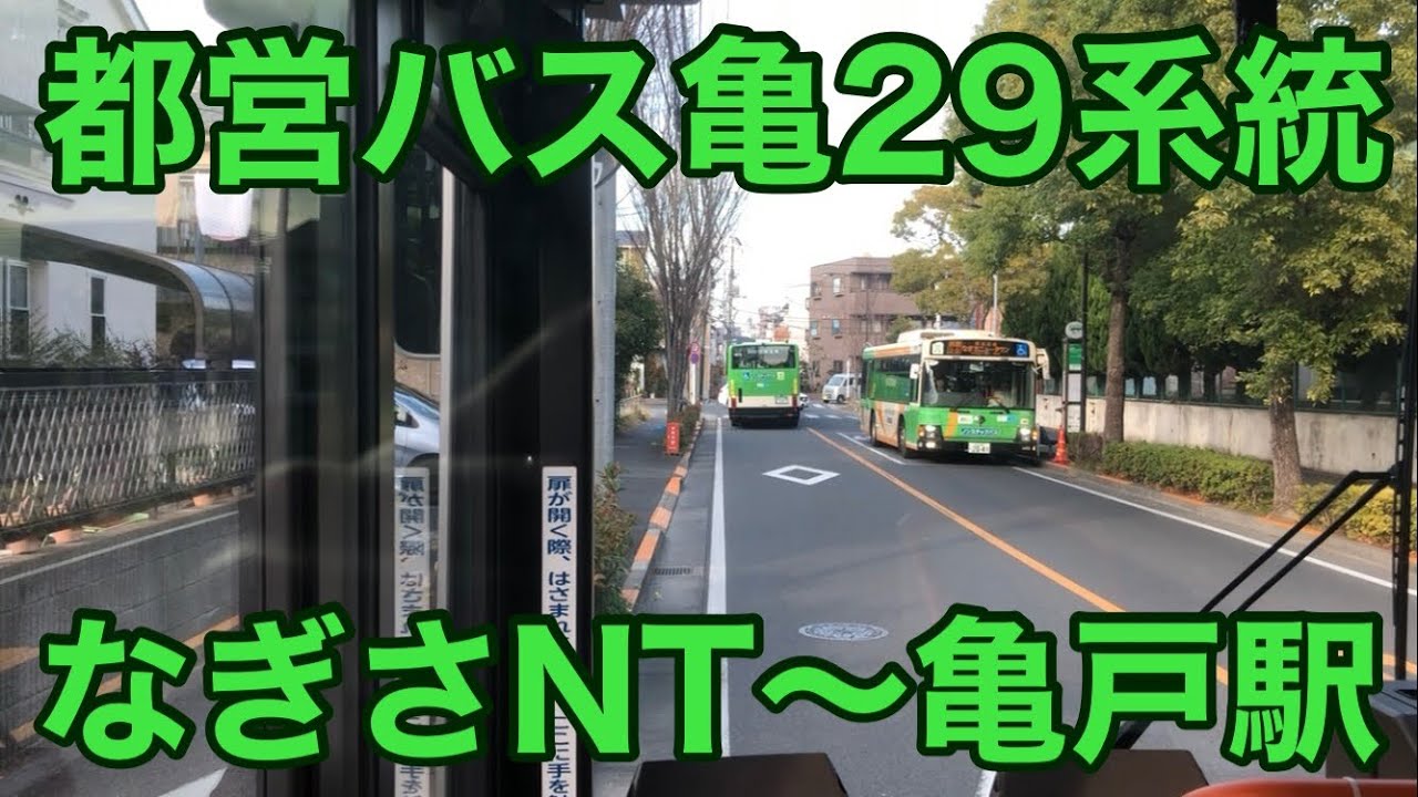 【前面展望】都営バス亀29系統  なぎさニュータウン～亀戸駅前  字幕なし
