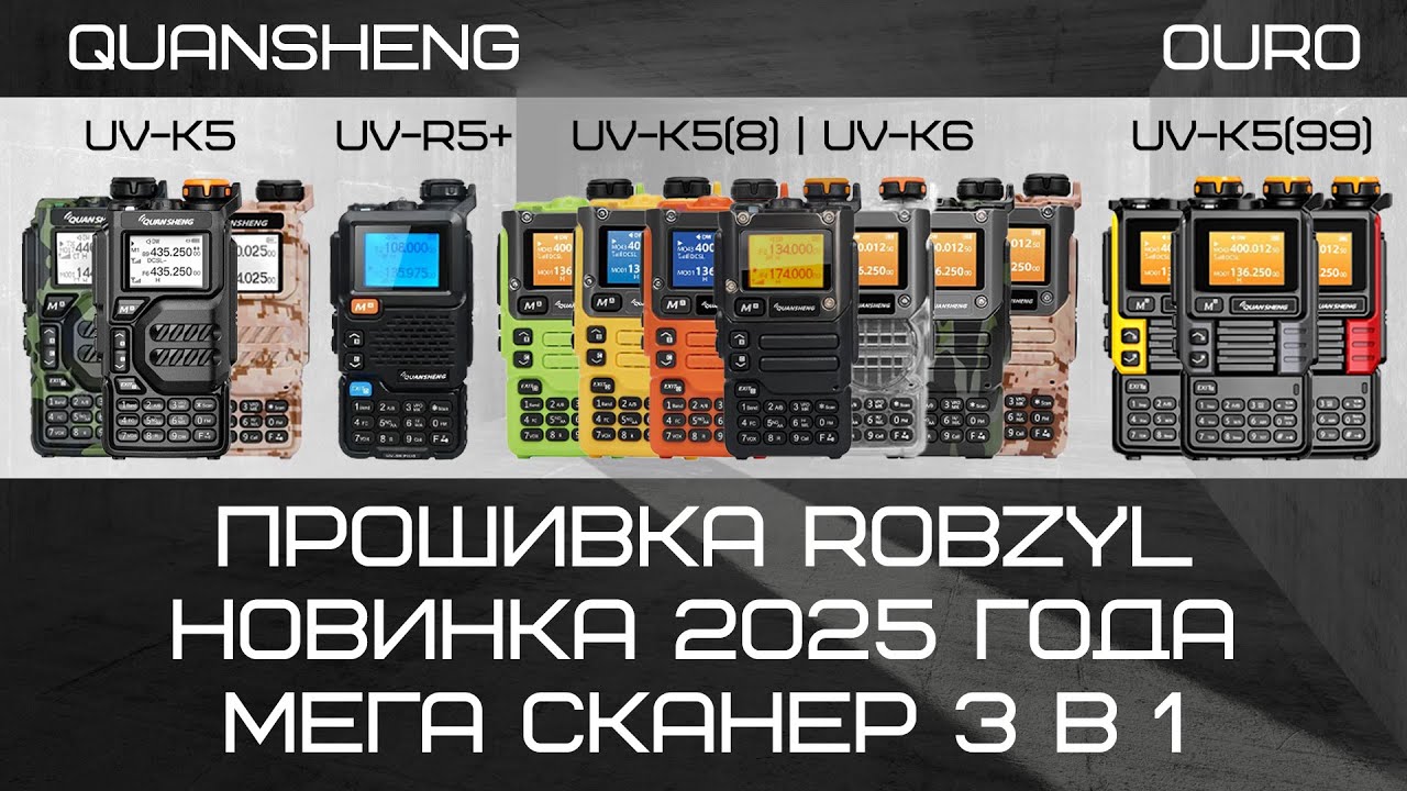 ROBZYL прошивка 2025 года! Три сканера в одном. Удобство и скорость!