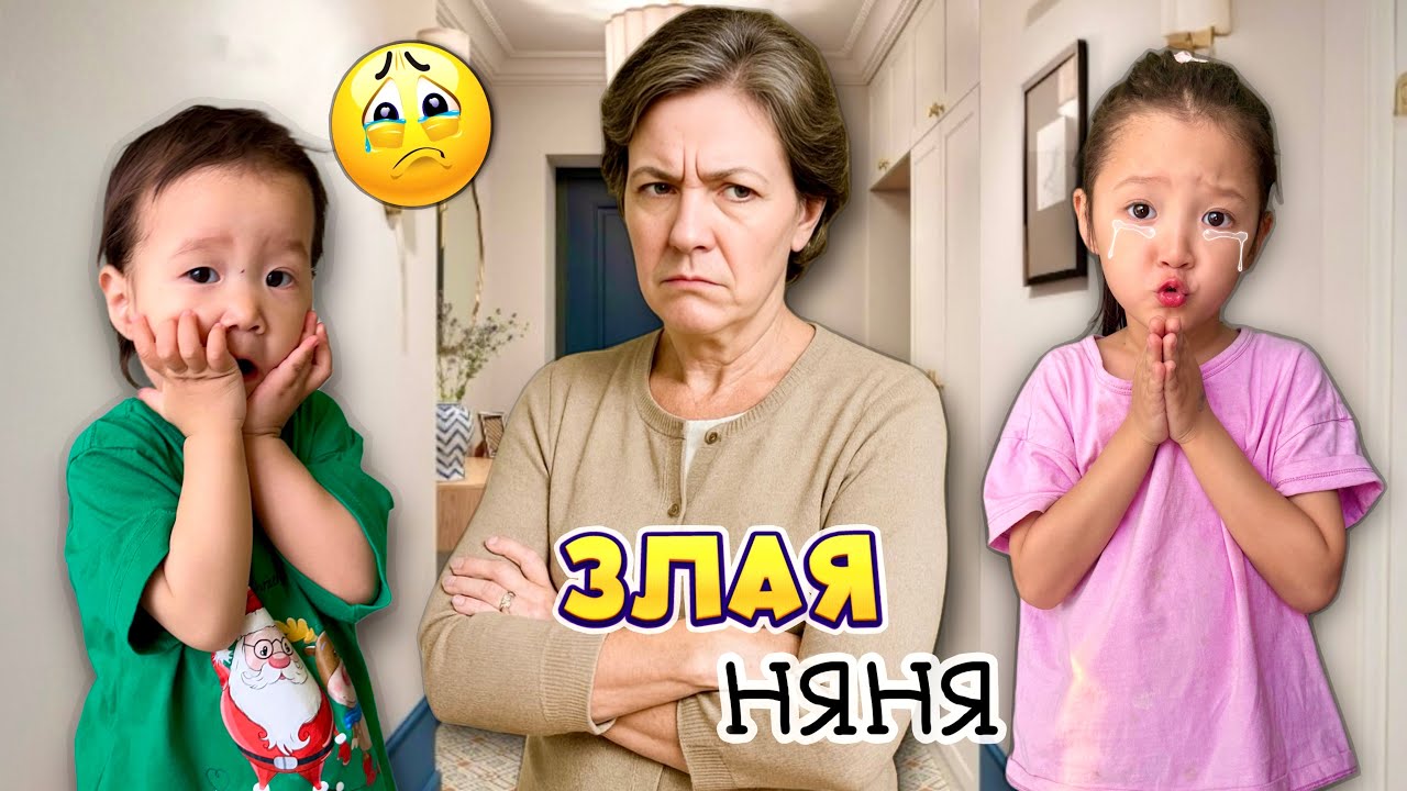 ЖАМАН НЯНЯ 😨🤯