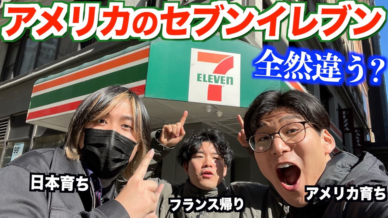 アメリカのセブンイレブンは日本と全然違う？現地で確かめてみた！