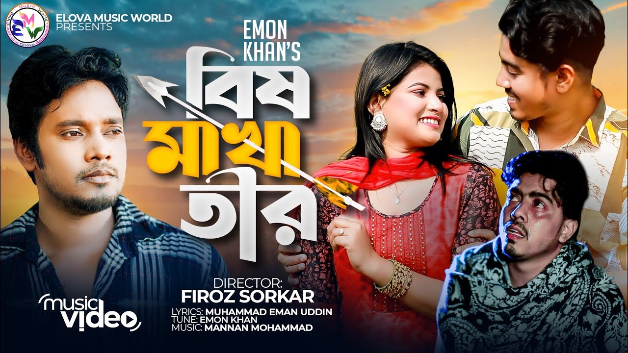 বিষ মাখা তীর | ইমন খান | Bish Makha Teer | Emon Khan | New Sad Song | ইলোভা মিউজিক ওয়ার্ল্ড