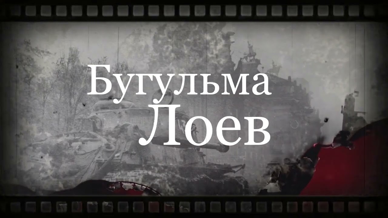 CITY IN TRAFFIC #Бугульма и Лоев в память о герое Рудакове Александре Павлович