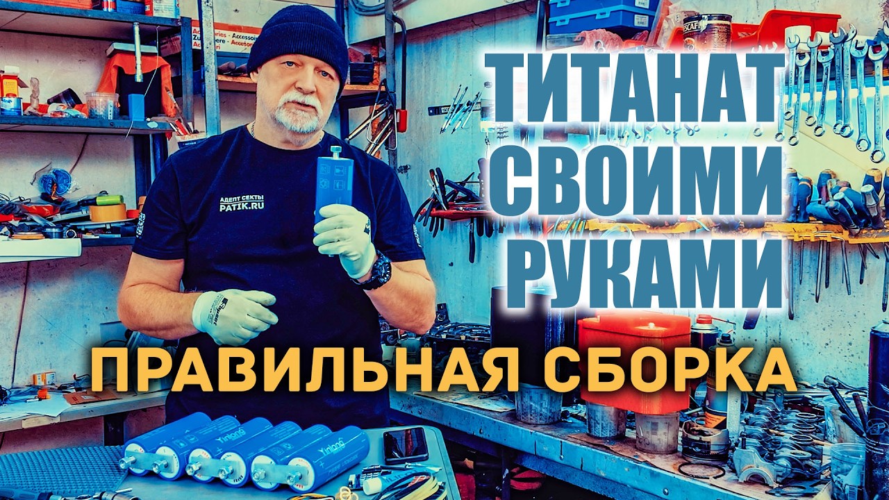 Как собрать титанат (LTO) ПРАВИЛЬНО в домашних условиях  в 2026 году.