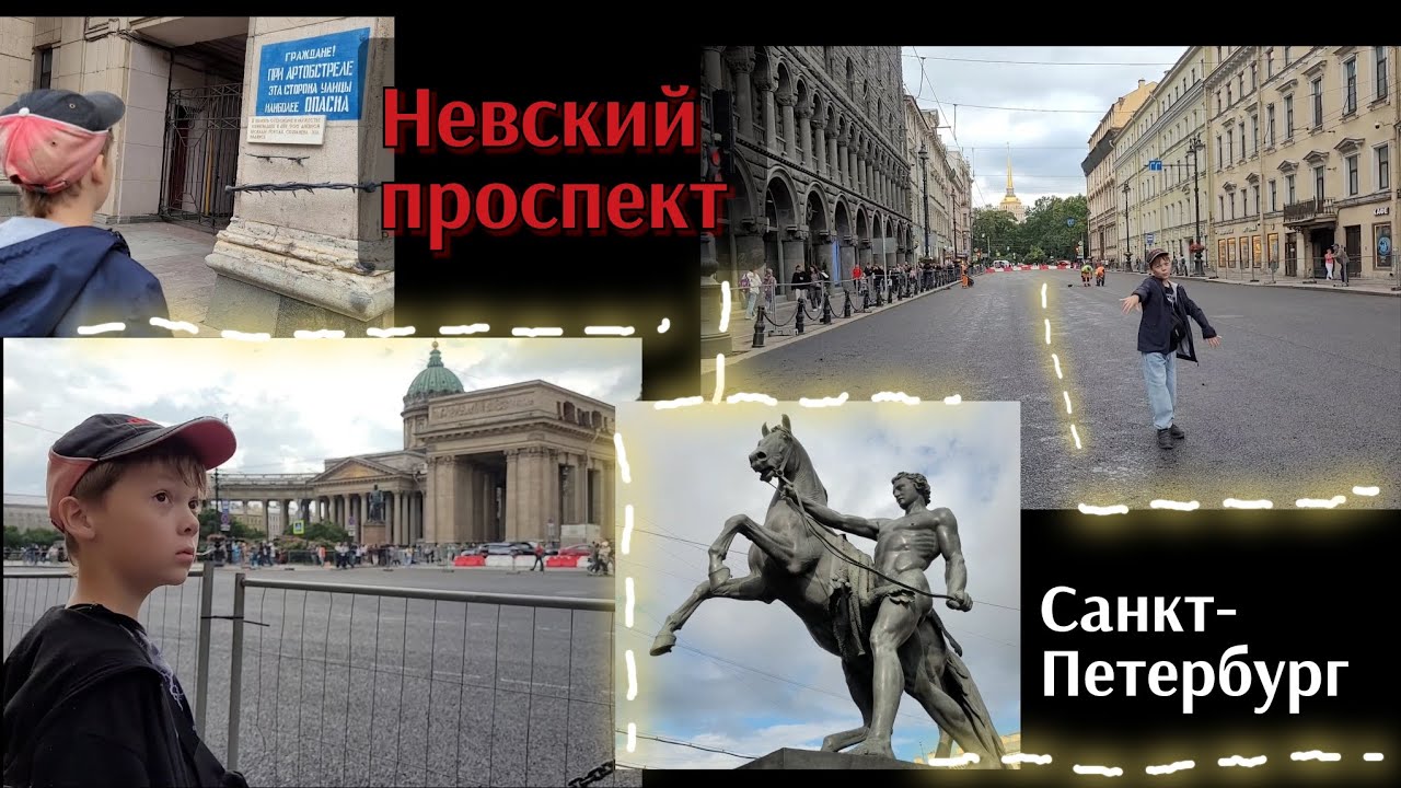 Прогулки по Невскому проспекту. Невский на ремонте!