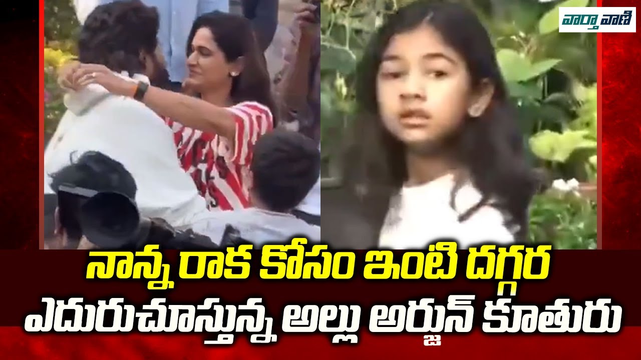 Allu Arjun Emotional Moments With Family After Releasing From Jail | #alluarjun | Vaarthavaani