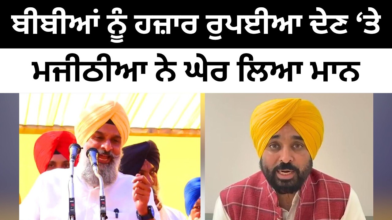 ਬੀਬੀਆਂ ਨੂੰ ਹਜ਼ਾਰ ਰੁਪਈਆ ਦੇਣ ‘ਤੇ ਮਜੀਠੀਆ ਨੇ ਘੇਰ ਲਿਆ ਮਾਨ Bikram Majithia on CM Bhagwant Mann