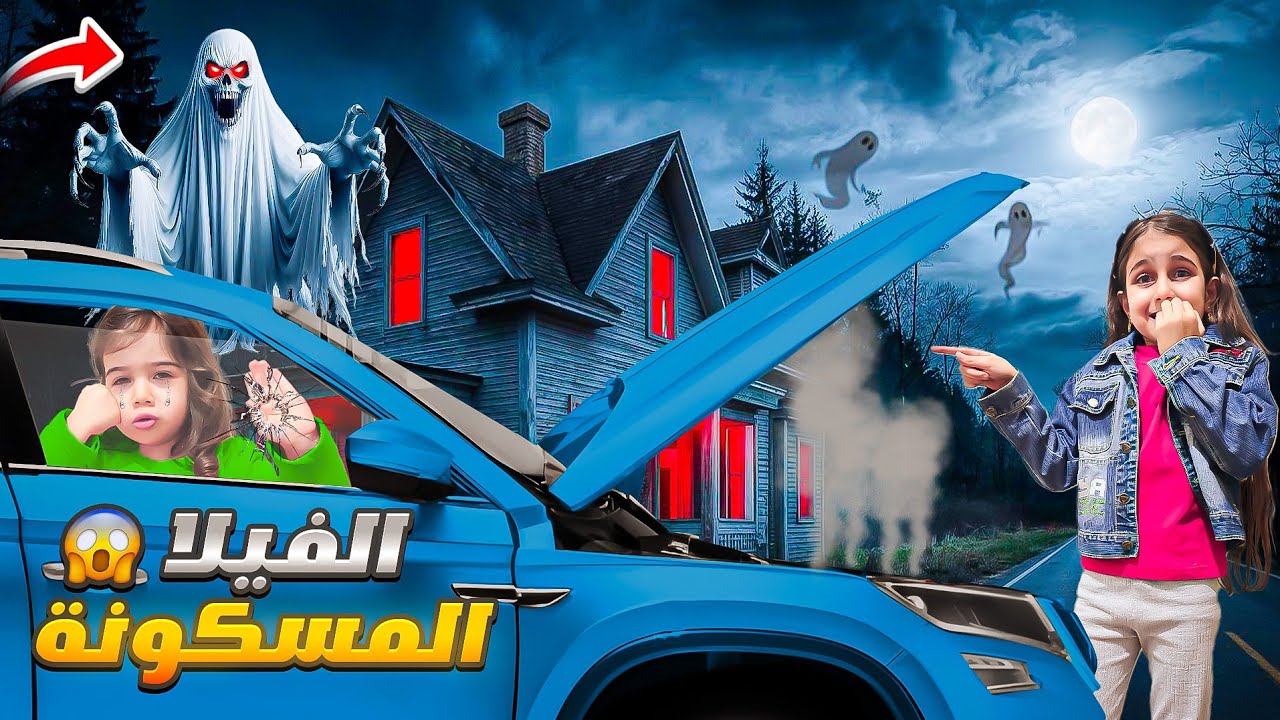 انقطعنا بالطريق ودخلنا فيلا مسكونة/سمعنا صوت أشباح ودهوبة خافت كتير😰😱