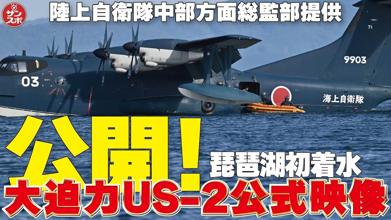 【大公開!琵琶湖USー2公式映像】陸上自衛隊中部方面総監部提供。