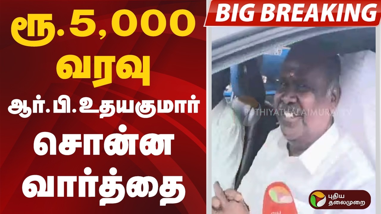 #BREAKING | ரூ.5,000 வரவு ஆர்.பி.உதயகுமார் சொன்ன வார்த்தை | #rbudhayakumar | #admk | #mkstalin