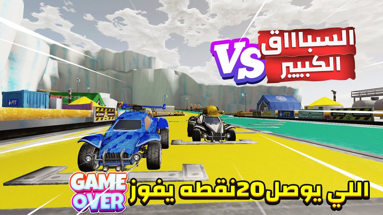 اعنف سباق في تاريخ روكيت ليق 🔥🔥- لايفوووتكم الاكـشن💪 | RocketLeague