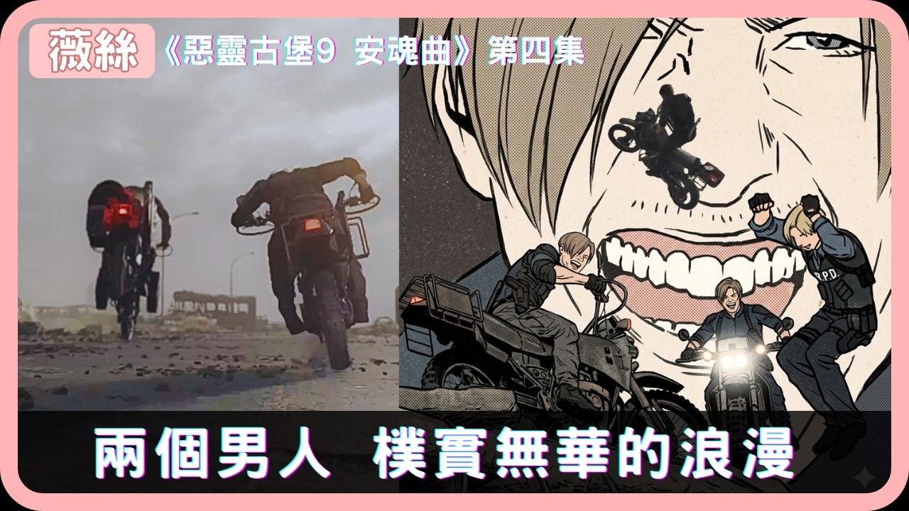 兩個男人🏍️樸實無華的浪漫🎮惡靈古堡 安魂曲🎮【薇絲】恐怖遊戲實況 #gaming