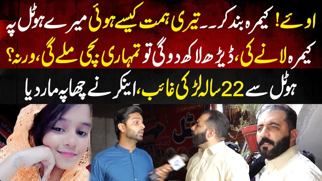 Hotel Say 22 Sala Larki Gaayb Ho Gai? | Anchor Nay Hotel Par Chapa Maar Diya | Lahore Puchta Hai