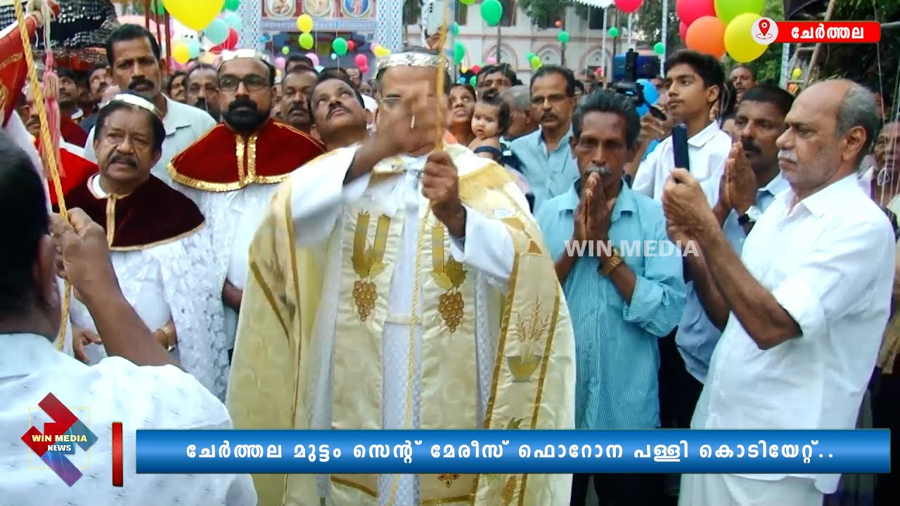 ചേർത്തല മുട്ടം സെൻ്റ് മേരീസ് ഫൊറോന പള്ളി കൊടിയേറ്റ്..
