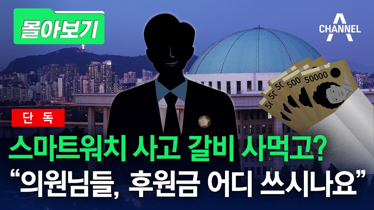 [몰아보기] 스마트워치 사고 갈비 사먹고?...