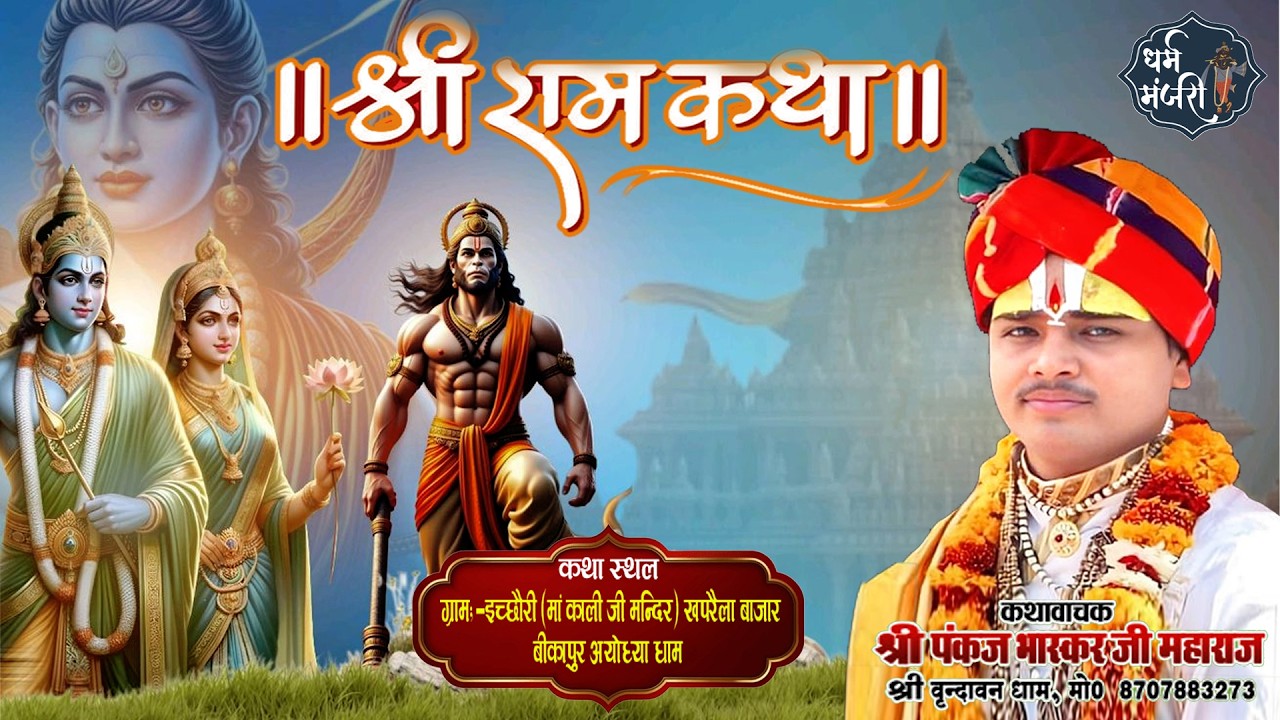 Day -3 श्री पंकज  भास्कर जी महाराज  ग्राम इछौरी (माँ काली जी का मन्दिर) खपरैला बाजार,बीकापुर-अयोध्या