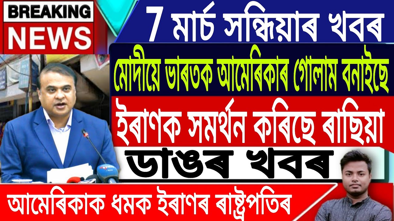 7 March Assamese News Today | Akhomiya News/Assamese Top News/Iran Vs Israel News/IsmailTechnology