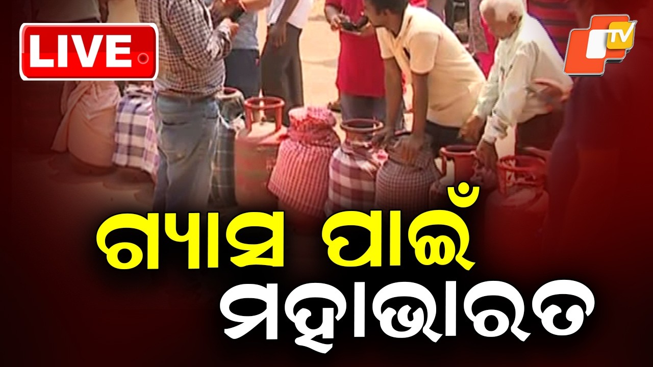 🔴Live |  ଗ୍ୟାସ ପାଇଁ ମହାଭାରତ |Clash Erupts Over Gas Shortage | OTV