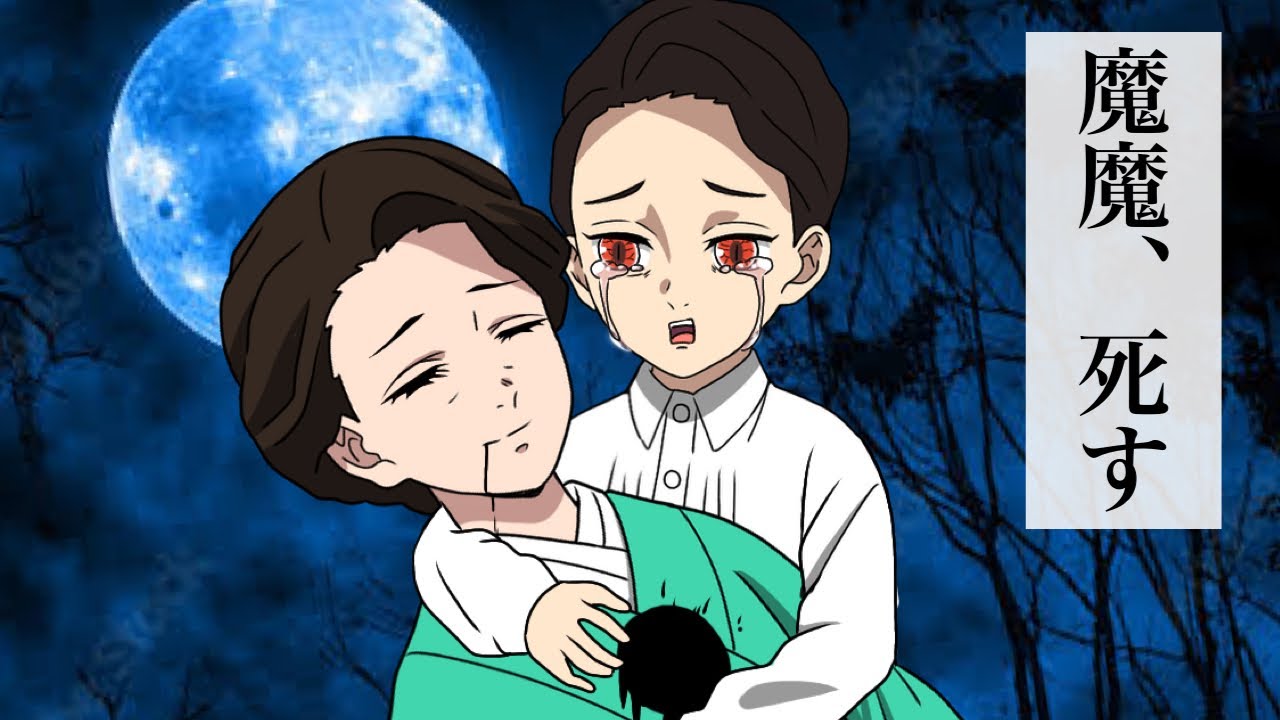 魔魔、死す。(最終回)【鬼滅の刃】