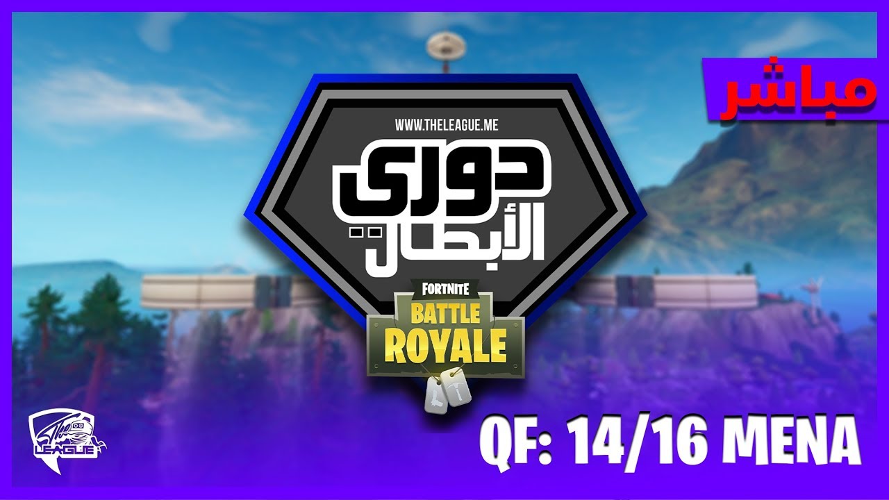 🔴Fortnite | بطل الشرق الاوسط في فورتنايت🏆 تصفيات 14/16 بجائزة 10,000 دولار