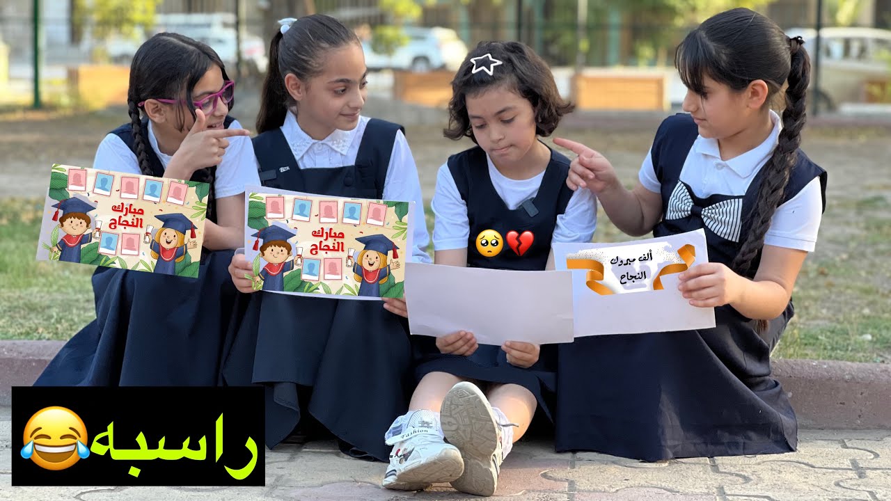 طالبه  استلمت الشهاده وطلعت راسبه وصديقاتها يضحكن عليها💔