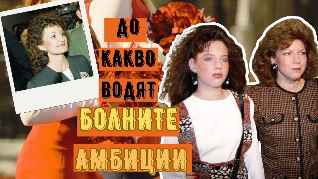 Майчина любов или болната амбиция на една майка?